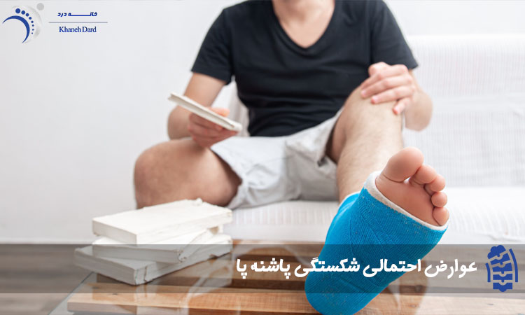 عوارض شکستگی پاشنه پا