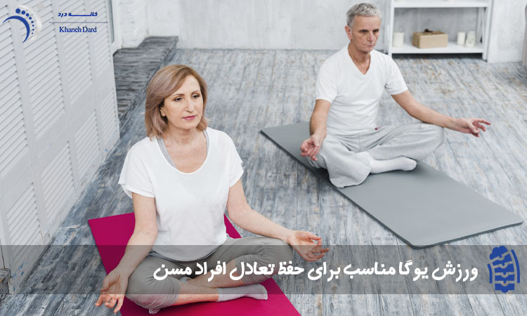 ورزش یوگا مناسب برای حفظ تعادل افراد مسن