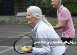 ورزش‌ مناسب برای افراد مسن