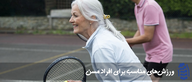 ورزش‌ مناسب برای افراد مسن
